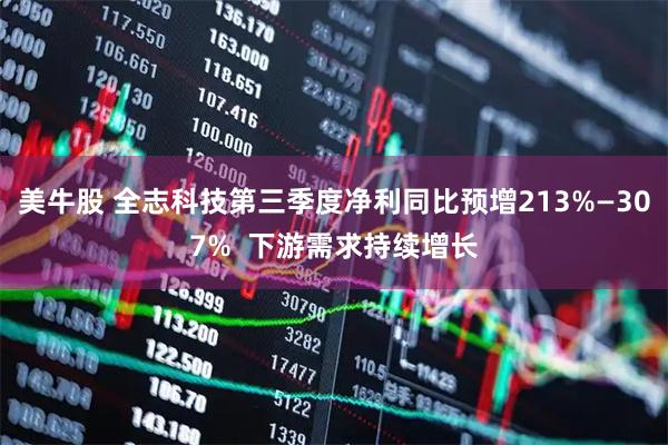 美牛股 全志科技第三季度净利同比预增213%—307%  下游需求持续增长