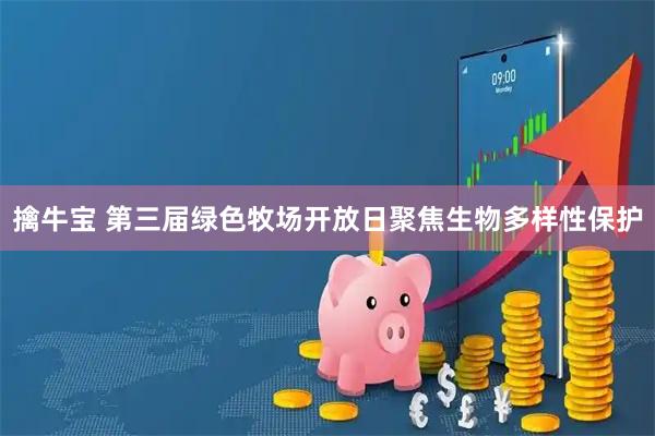 擒牛宝 第三届绿色牧场开放日聚焦生物多样性保护