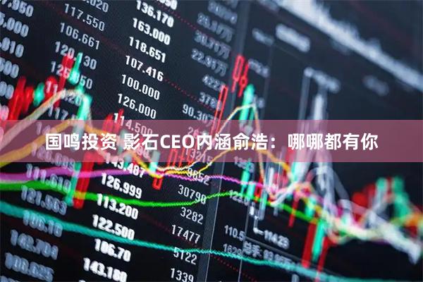 国鸣投资 影石CEO内涵俞浩：哪哪都有你