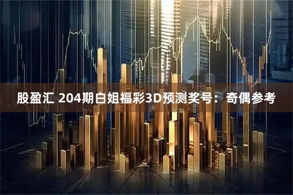 股盈汇 204期白姐福彩3D预测奖号：奇偶参考